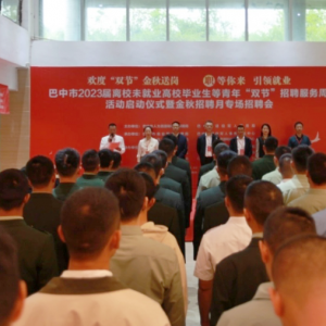 巴中市举行2023届离校未就业高校毕业生等青年“双节”招聘服务周活动启动仪式暨金秋招聘月专场招聘会