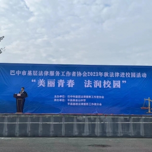 平昌县开展2023年秋“法律进校园”活动