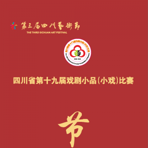 直播预约：四川省第十九届戏剧小品（小戏）比赛（第二场、第三场）