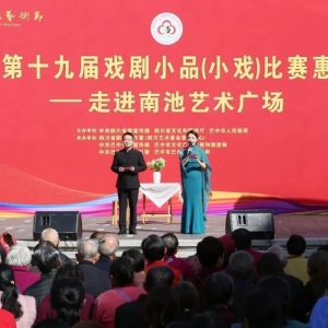 “安逸四川·戏聚巴城”四川省第十九届戏剧小品（小戏）比赛惠民演出走进南池艺术广场