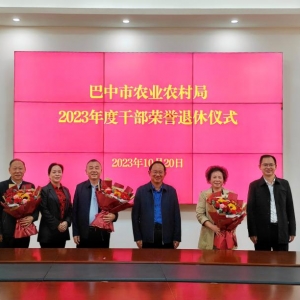 致敬韶华 赓续荣光——巴中市农业农村局举行2023年度干部荣誉退休仪式