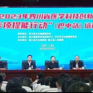 四川省医学科技创新“专项提能行动”（巴中站）培训会顺利举行