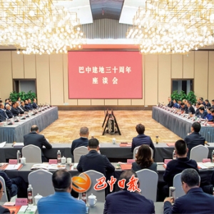 巴中建地三十周年座谈会召开