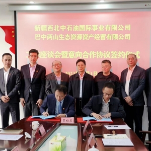 新疆西北中石油国际事业有限公司与巴中两山生态资源资产经营有限公司工作座谈会暨意向合作协议签约仪式在巴中举行