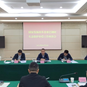 国家发展改革委来巴调研生态保护补偿工作