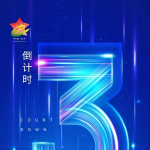 倒计时3天 | 首届巴中人才周即将盛大启动
