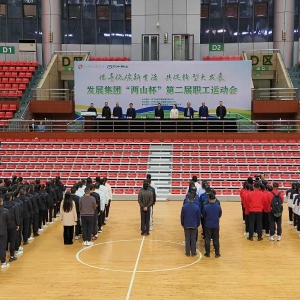 巴中发展控股集团举办“两山杯”第二届职工运动会，倡导低碳新生活