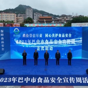 尚俭崇信尽责 同心共护食品安全丨2023年巴中市食品安全宣传周正式启动