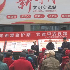巴中市发改委：铁路安全进校园、进社区 爱路护路在行动
