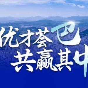 优才荟巴 共赢其中 2023年首届巴中人才周启动仪式举行