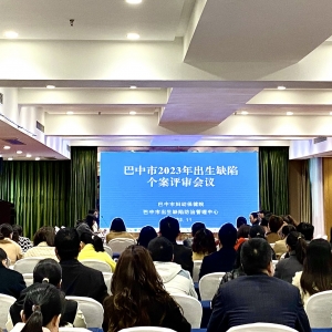 巴中市妇幼保健院成功举办巴中市2023年出生缺陷个案评审暨业务培训会议