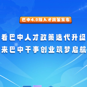 一图读懂 | 巴中4.0版人才政策发布啦