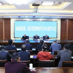 市政协党组、机关党组理论学习中心组联合（扩大）学习会召开