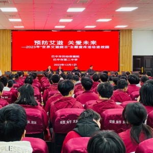 巴中市妇幼保健院与巴中市第二中学联合举办艾滋病防治系列科普活动