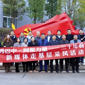 巴中市新联会新媒体和网络人士分会深入基层走访调研