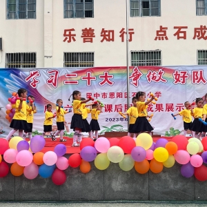 巴中市恩阳区石城小学庆“六一”暨课后服务成果展示活动