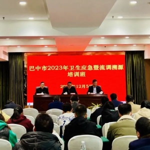 巴中市2023年卫生应急暨流调溯源培训班成功举办