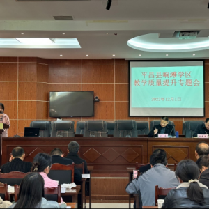 质量分析明得失 凝心聚力谋提质 ——平昌县响滩学区召开2023年秋季学期期中考试 质量监测分析会暨教学质量提升专题会