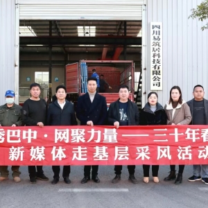 巴中市组织新媒体和网络人士走基层看巨变之——企业篇