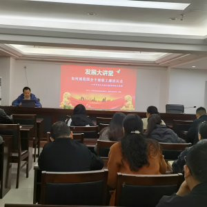 发展大讲堂第六期：驻集团纪检监察组开展“如何规范国企干部廉洁从业”廉洁教育