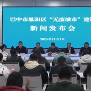 巴中市牢固树立绿色生态理念，全面推进恩阳“无废城市”建设
