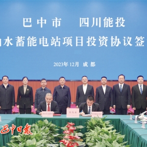 巴中市—四川能投集团南江抽水蓄能电站项目投资协议签约仪式举行