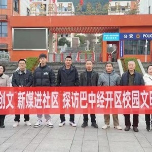 新媒进社区 | 巴中经开区：文明扎根校园    守礼深入人心