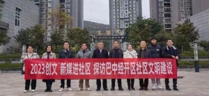 新媒进社区 | 巴中经开区：社区绽文明新风    居民享文明之美