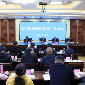 全市政协新闻宣传工作会议召开
