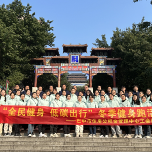 巴中市住房公积金管理中心举办冬季健身跑活动