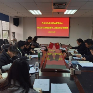 巴中市住房公积金管理中心 学习贯彻四川省委十二届四次全会会议精神