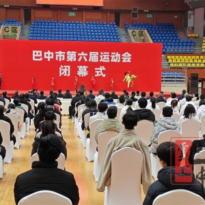 巴中市第六届运动会闭幕