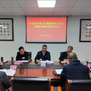 巴中市卫生健康委员会 召开主题教育调研成果交流会
