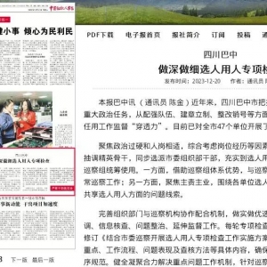 《中国组织人事报》专题聚焦巴中干部监督工作！