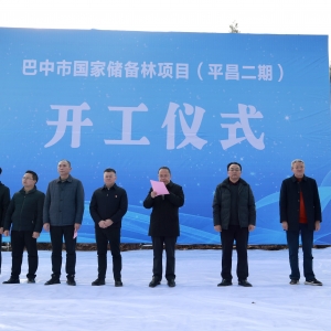 巴中市国家储备林项目（平昌二期）开工仪式在平昌县江口街道大运村隆重举行