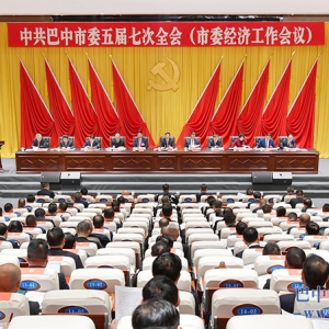中共巴中市委五届七次全会举行