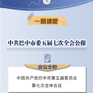 一图速览中共巴中市委五届七次全会公报
