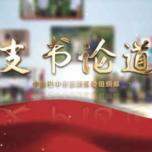巴中2案例入选2023年全省党员教育创新案例