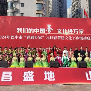 2024年巴中市“春到万家”元旦春节送文化下乡启动仪式成功举办
