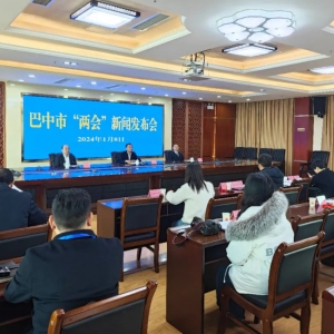 巴中市举行两会新闻发布会