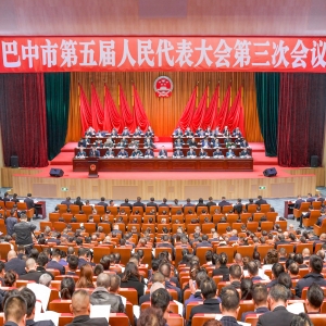 巴中市第五届人民代表大会第三次会议开幕
