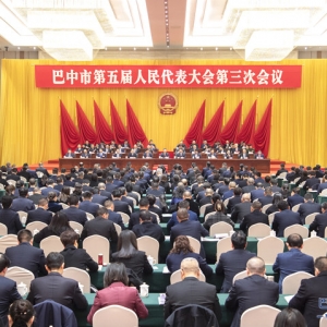 巴中市第五届人民代表大会第三次会议胜利闭幕