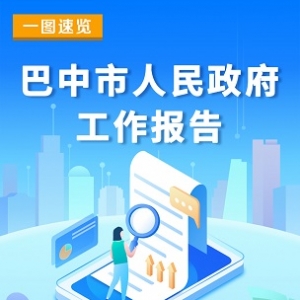 一图速览 | 政府工作报告（完整版）