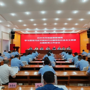凝心铸魂强根基 团结奋进新征程丨巴中市市场监督管理局：学思践悟显担当 实干笃行促发展