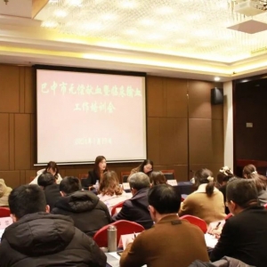 巴中市召开全市无偿献血暨临床输血工作培训会