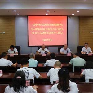 凝心铸魂强根基 团结奋进新征程丨巴中市产品质量检验检测中心：学以致用 推动主题教育提质增效