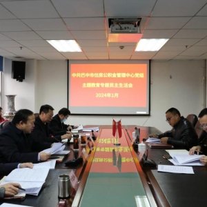 巴中市住房公积金管理中心召开主题教育专题民主生活会
