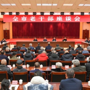 全市老干部座谈会召开鲜荣生出席并讲话