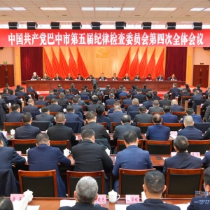 中国共产党巴中市第五届纪律检查委员会第四次全体会议举行