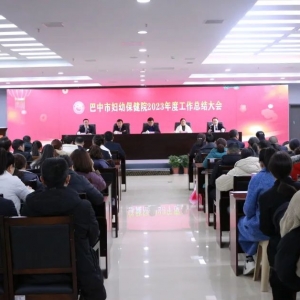 巴中市妇幼保健院举行2023年度总结表扬大会暨2024迎春晚会